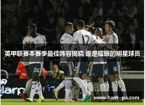 英甲联赛本赛季最佳阵容揭晓 谁是耀眼的明星球员