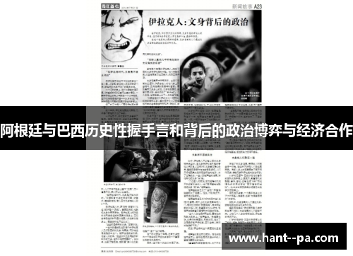 阿根廷与巴西历史性握手言和背后的政治博弈与经济合作