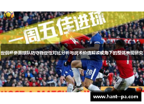 世俱杯参赛球队防守稳定性对比分析与战术价值解读视角下的整体表现研究