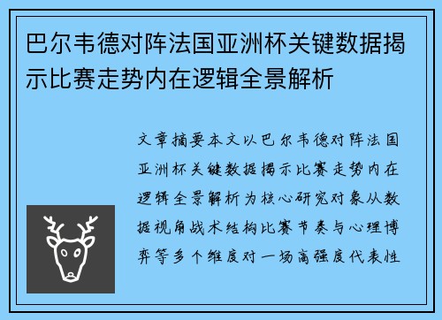 巴尔韦德对阵法国亚洲杯关键数据揭示比赛走势内在逻辑全景解析