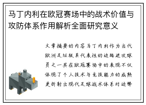马丁内利在欧冠赛场中的战术价值与攻防体系作用解析全面研究意义