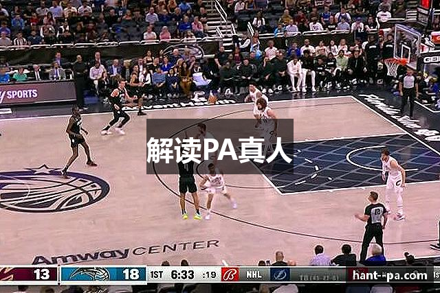 解读PA真人